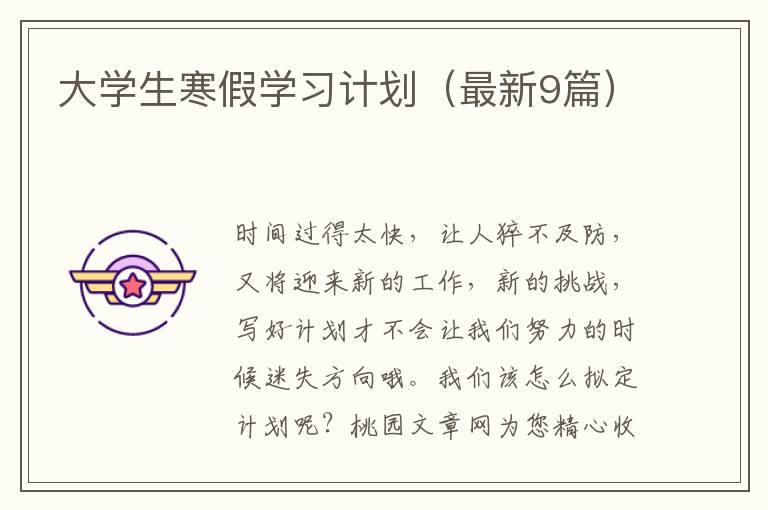 大学生寒假学习计划（最新9篇）