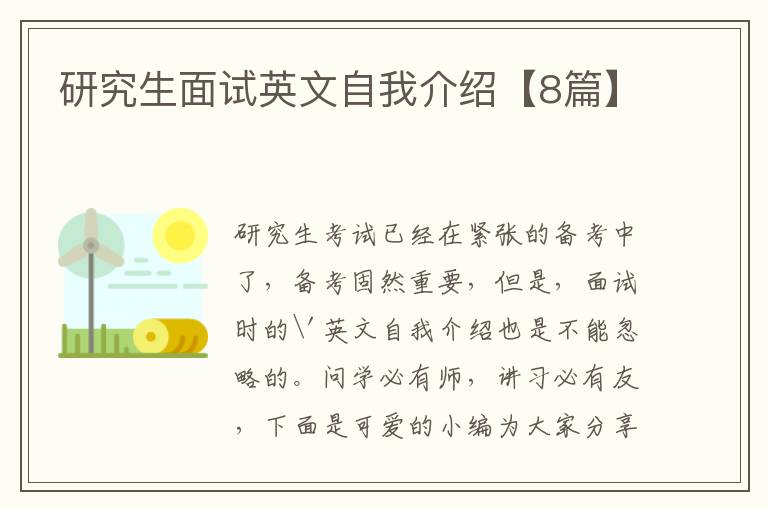 研究生面试英文自我介绍【8篇】