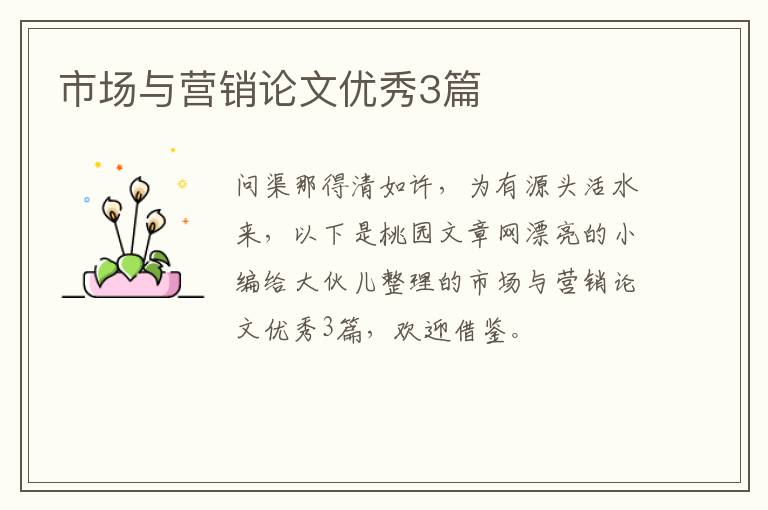 市场与营销论文优秀3篇
