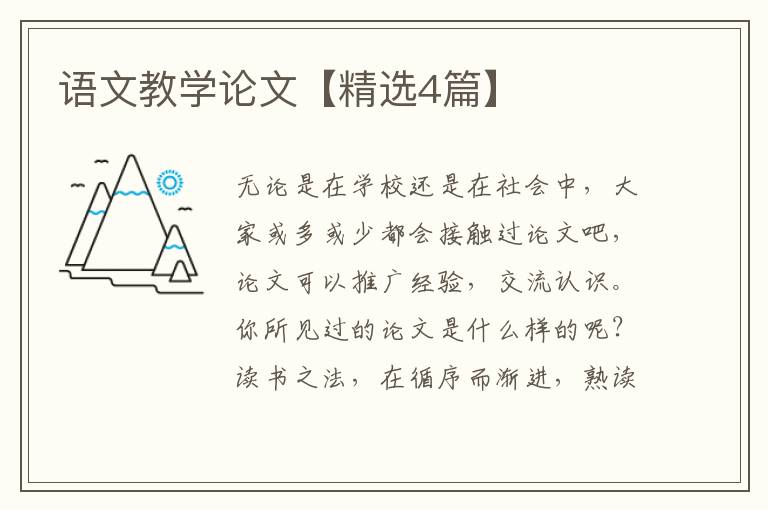 语文教学论文【精选4篇】