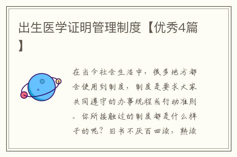 出生医学证明管理制度【优秀4篇】