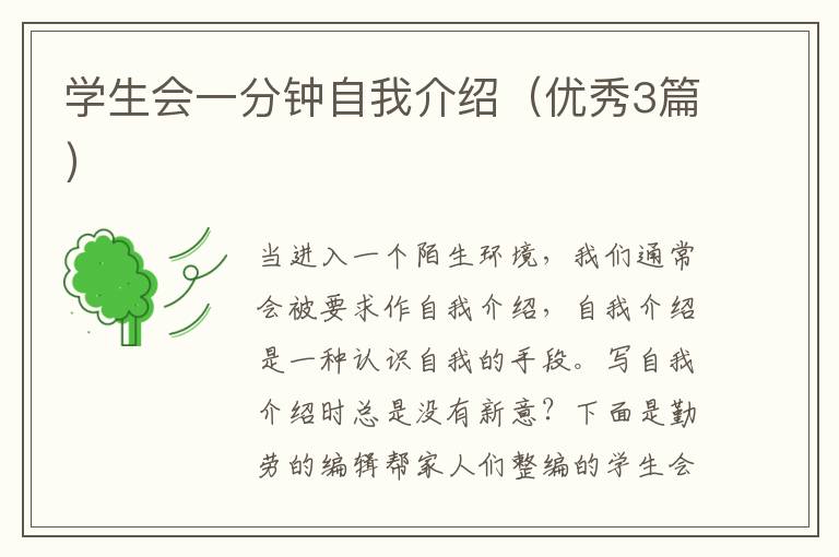 学生会一分钟自我介绍（优秀3篇）