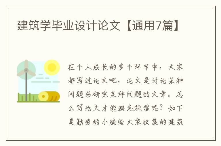 建筑学毕业设计论文【通用7篇】