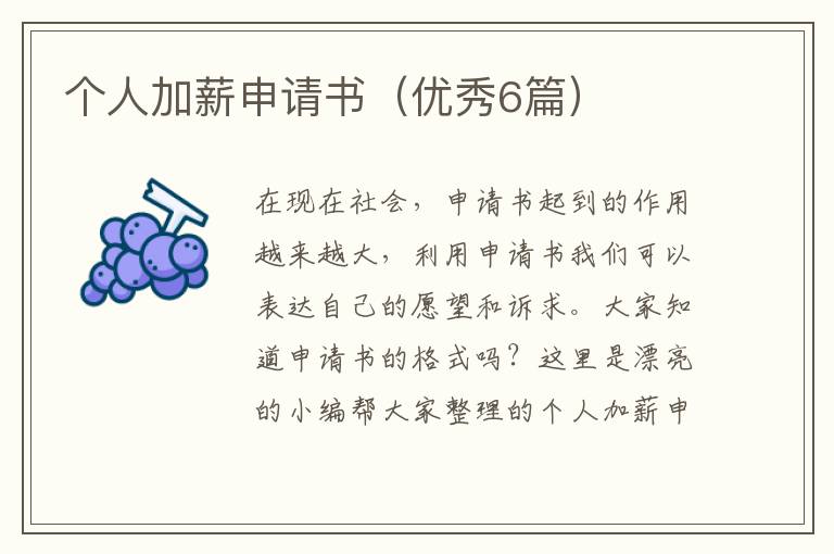个人加薪申请书（优秀6篇）