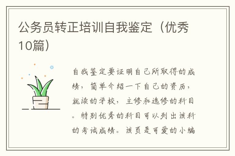 公务员转正培训自我鉴定（优秀10篇）