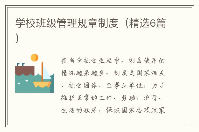学校班级管理规章制度（精选6篇）