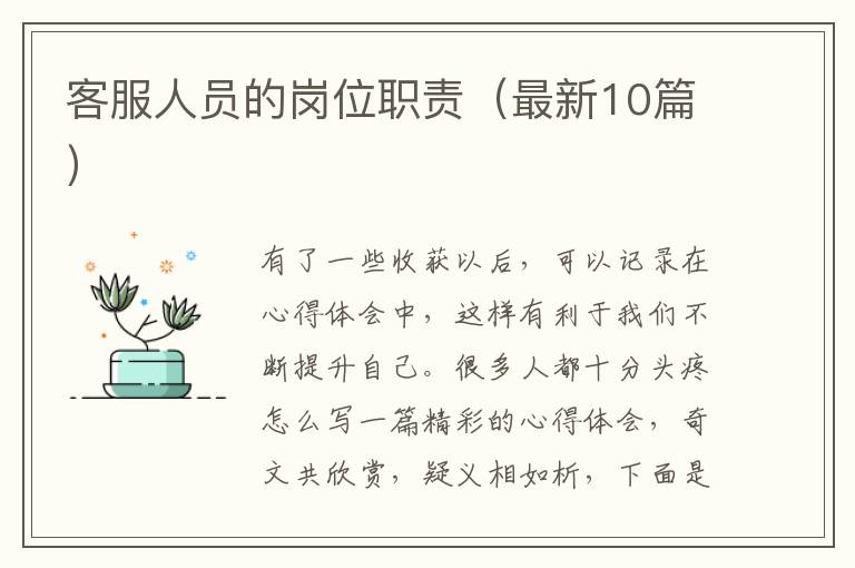 客服人员的岗位职责（最新10篇）