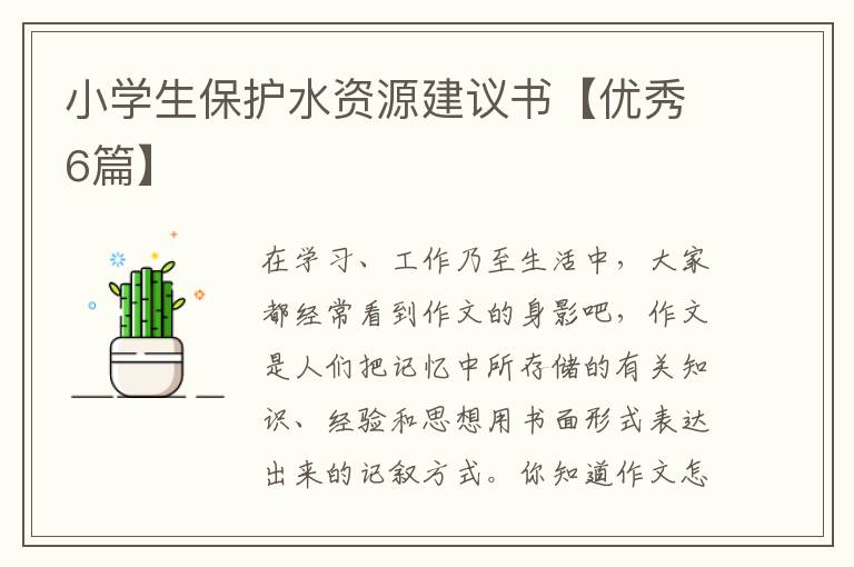 小学生保护水资源建议书【优秀6篇