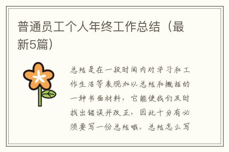 普通员工个人年终工作总结（最新5篇）