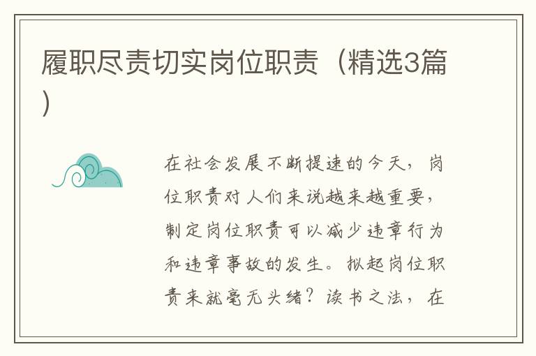 履职尽责切实岗位职责（精选3篇）