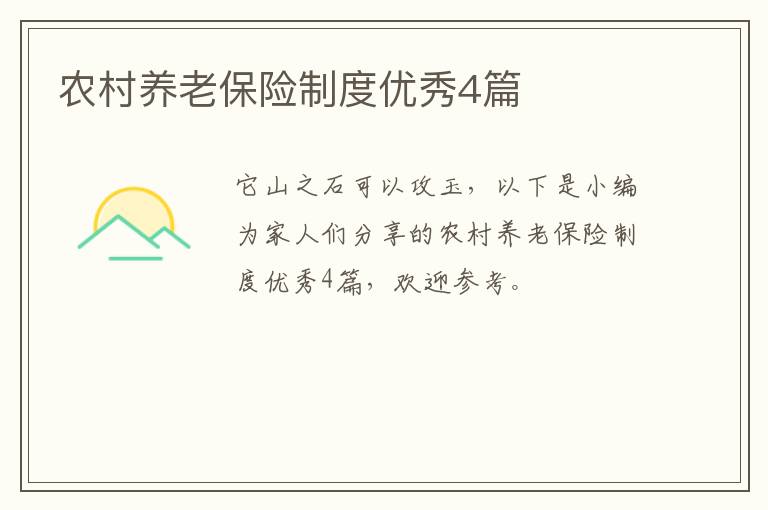 农村养老保险制度优秀4篇