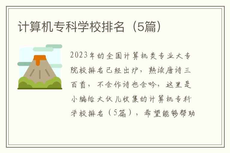 计算机专科学校排名（5篇）