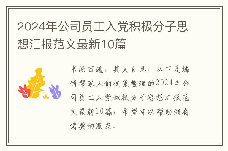 2024年公司员工入党积极分子思想汇