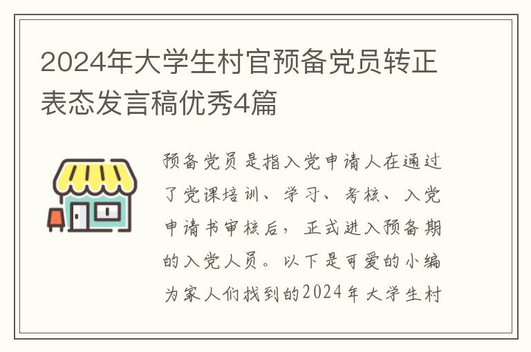2024年大学生村官预备党员转正表态