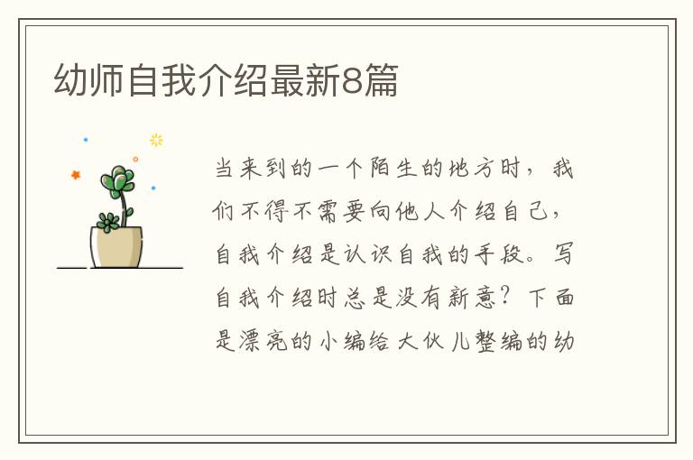幼师自我介绍最新8篇