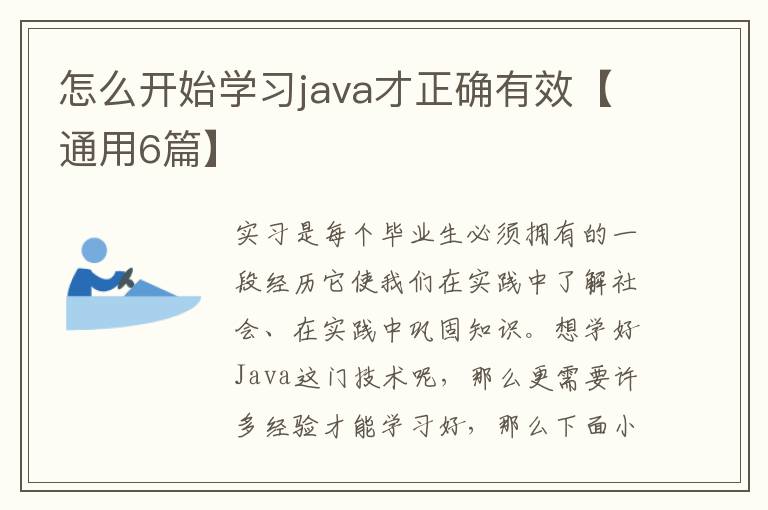 怎么开始学习java才正确有效【通用6篇】