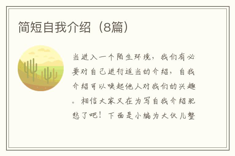 简短自我介绍（8篇）