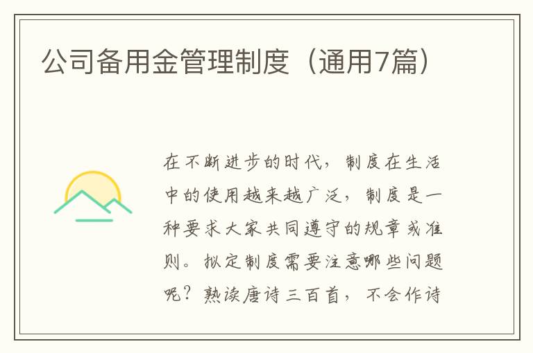 公司备用金管理制度（通用7篇）