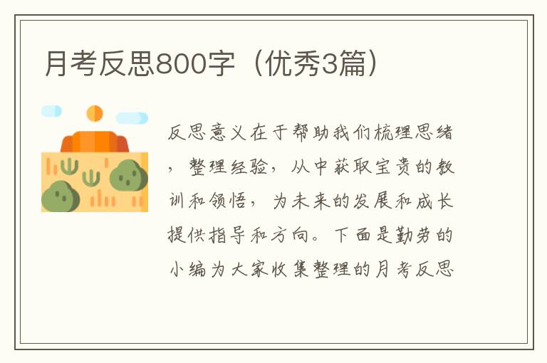 月考反思800字(优秀3篇)