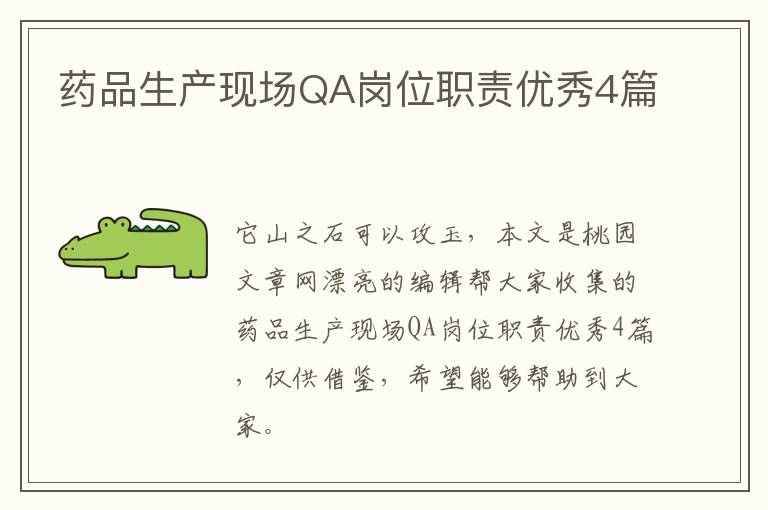 药品生产现场QA岗位职责优秀4篇