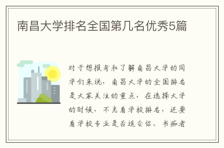 南昌大学排名全国第几名优秀5篇