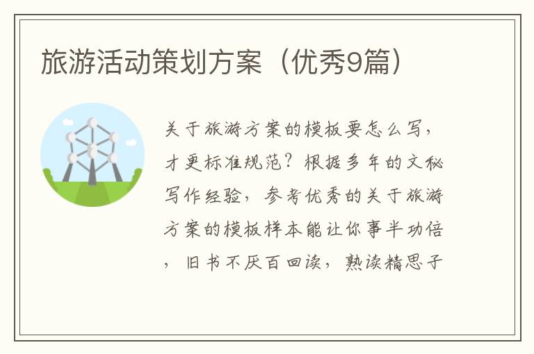 旅游活动策划方案（优秀9篇）