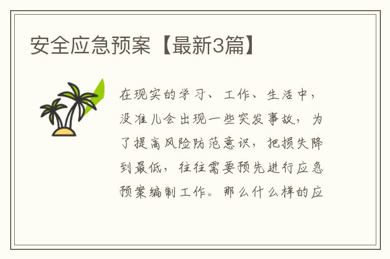 安全应急预案【最新3篇】