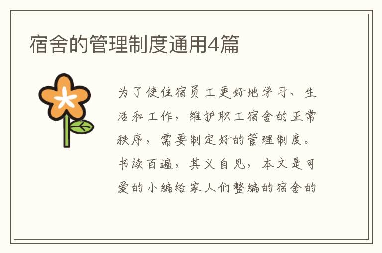宿舍的管理制度通用4篇