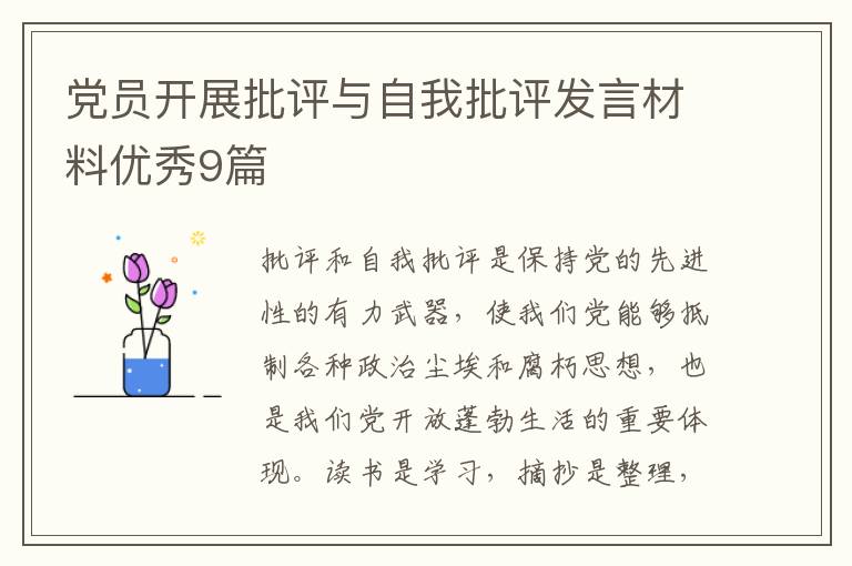 党员开展批评与自我批评发言材料优秀9篇