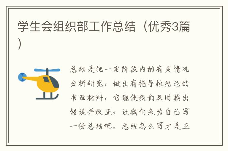 学生会组织部工作总结(优秀3篇)