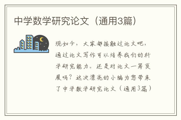 中学数学研究论文（通用3篇）
