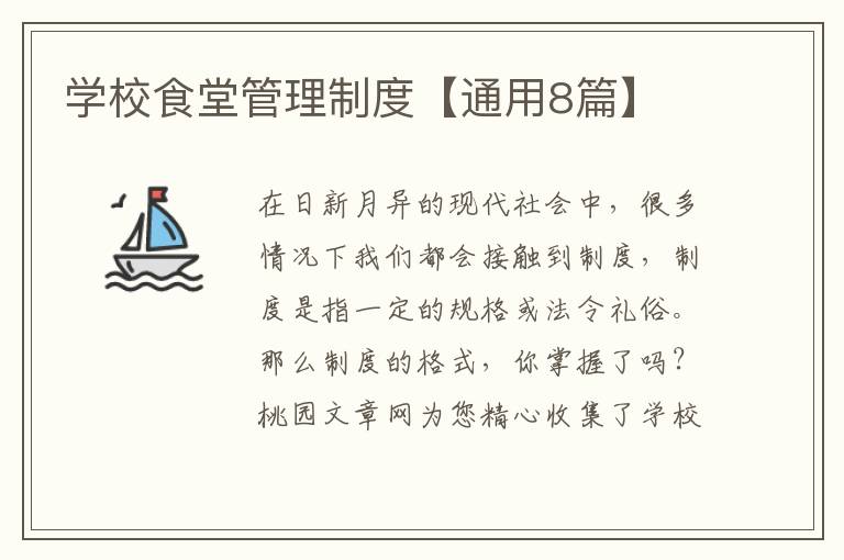学校食堂管理制度【通用8篇】