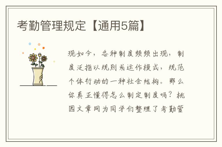 考勤管理规定【通用5篇】