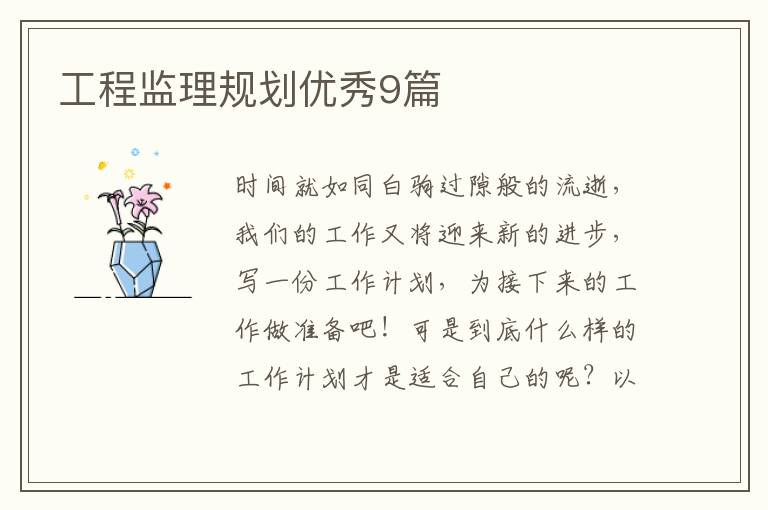 工程监理规划优秀9篇