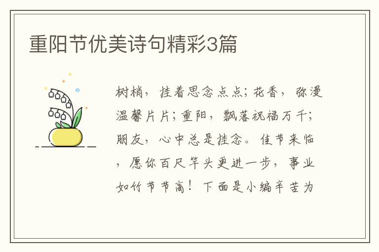 重阳节优美诗句精彩3篇