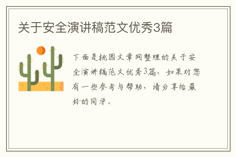 关于安全演讲稿范文优秀3篇