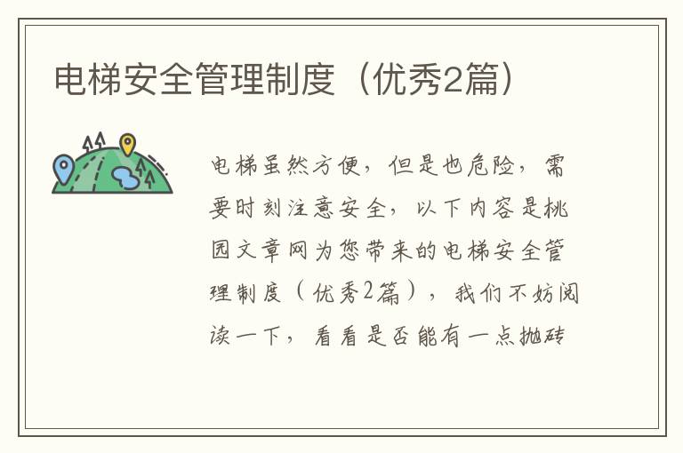 电梯安全管理制度（优秀2篇）