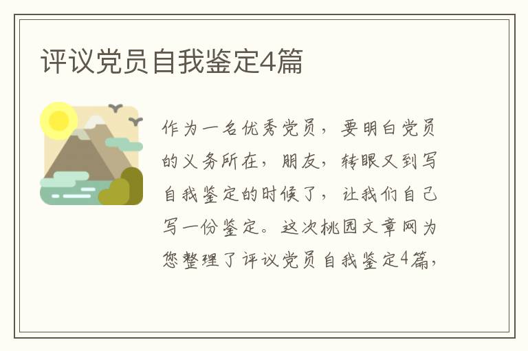 评议党员自我鉴定4篇