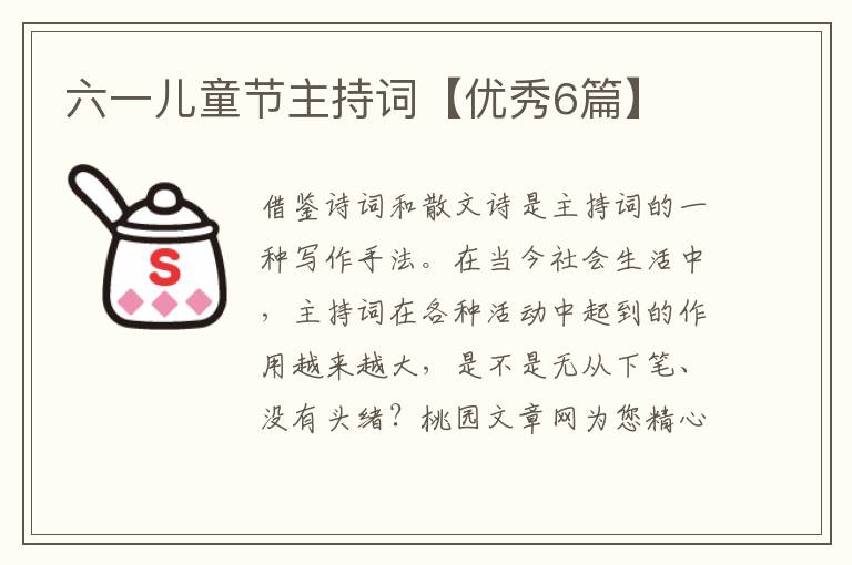 六一儿童节主持词【优秀6篇】