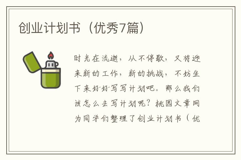 创业计划书（优秀7篇）