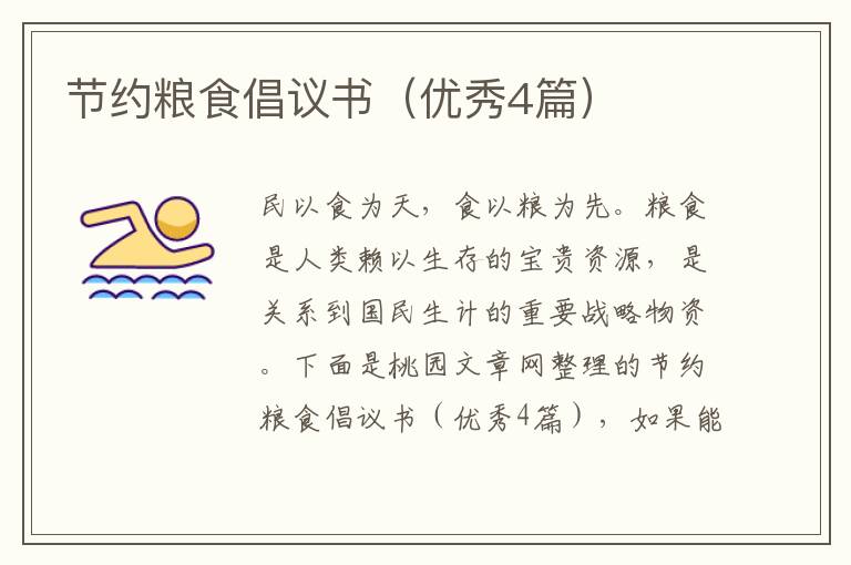 节约粮食倡议书(优秀4篇)