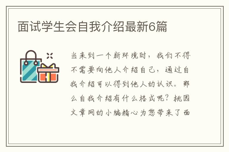 面试学生会自我介绍最新6篇