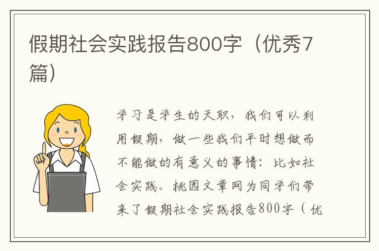 假期社会实践报告800字(优秀7篇)