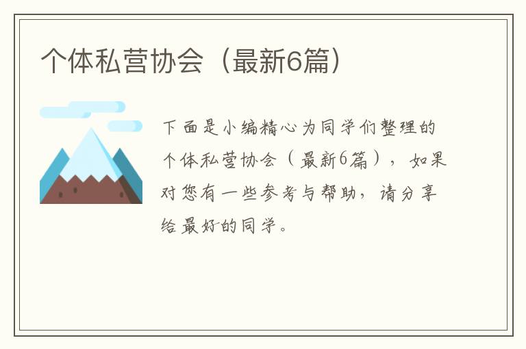 个体私营协会（最新6篇）