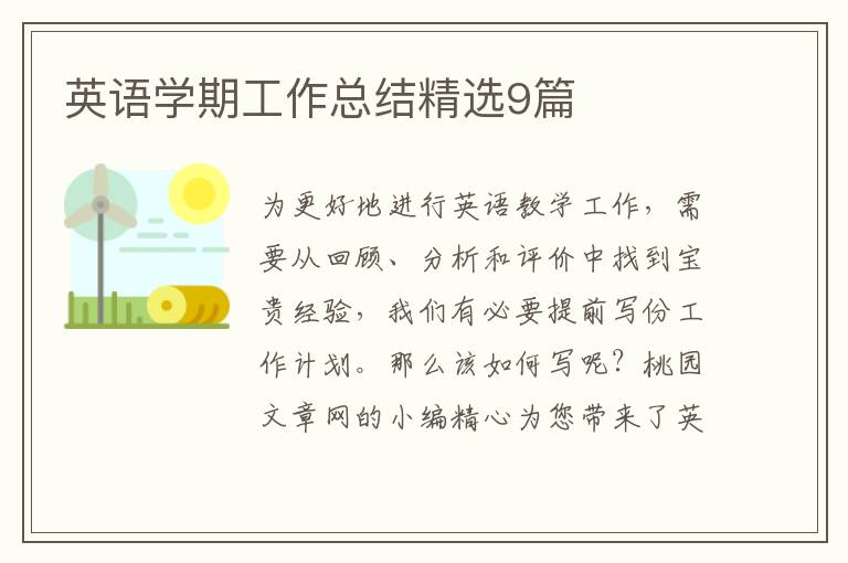 英语学期工作总结精选9篇