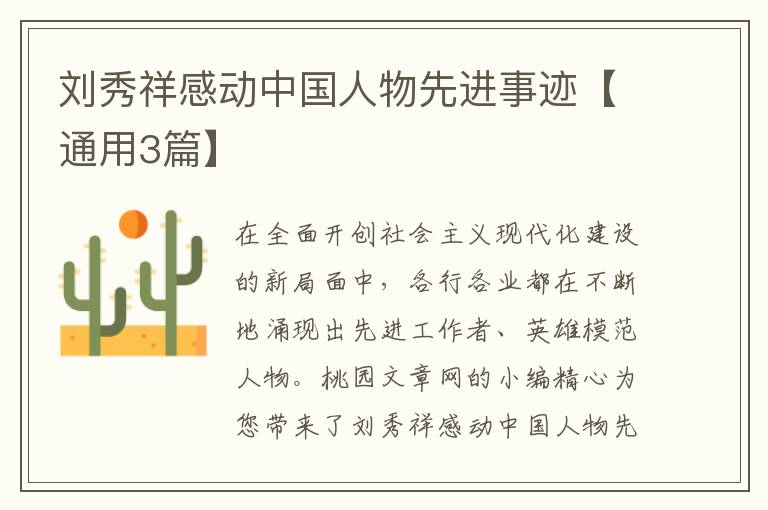 刘秀祥感动中国人物先进事迹【通用