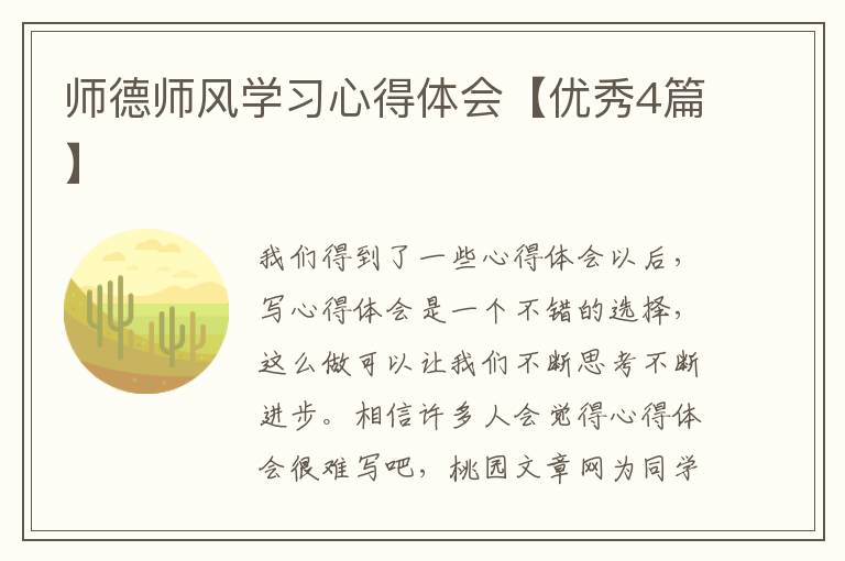 师德师风学习心得体会【优秀4篇】