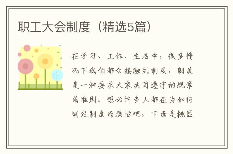 职工大会制度（精选5篇）