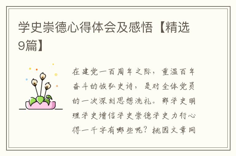 学史崇德心得体会及感悟【精选9篇】