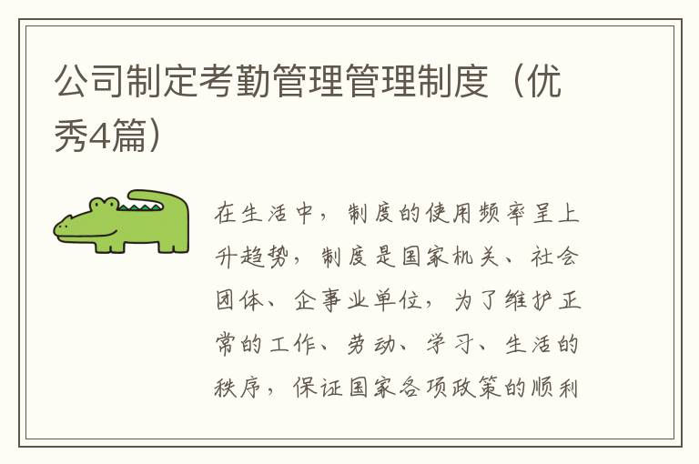 公司制定考勤管理管理制度(优秀4篇)